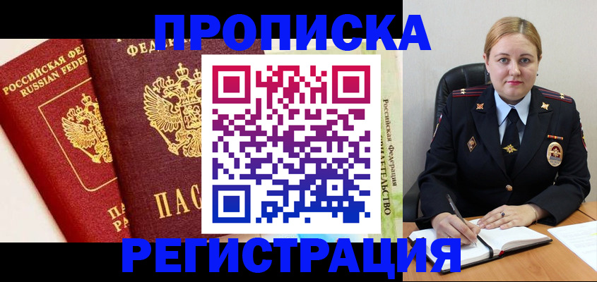 прописка в Семёнове